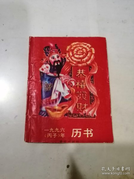 一九九六年 历书 （64开本，95年一版一印刷，重庆出版社） 内页和封底有写字。扉页有点点水印。不会影响阅读。