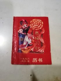 一九九六年 历书 （64开本，95年一版一印刷，重庆出版社） 内页和封底有写字。扉页有点点水印。不会影响阅读。