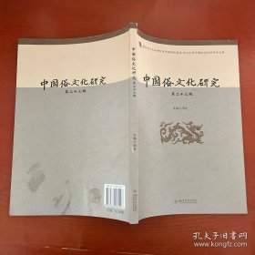 中国俗文化研究 第23辑