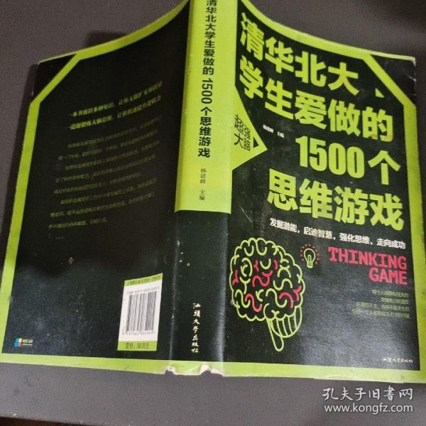 清华北大学生爱做的1500个思维游戏（平装）让孩子越玩越聪明的益智游戏 青少年儿童逻辑思维训练逆向思维智力游戏开发书籍 儿童智力开发 左右脑全脑思维益智游戏大全数学全脑思维训练开发书