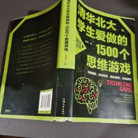 清华北大学生爱做的1500个思维游戏（平装）让孩子越玩越聪明的益智游戏 青少年儿童逻辑思维训练逆向思维智力游戏开发书籍 儿童智力开发 左右脑全脑思维益智游戏大全数学全脑思维训练开发书