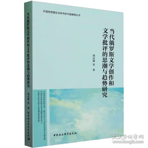 当代俄罗斯文学创作和文学批评的思潮与趋势研究