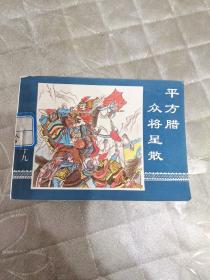 【64开】平方腊众将星散 连环画 水浒之五十九