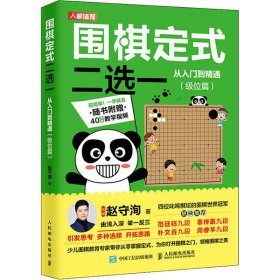 现货 围棋定式二选一从入门到精通级位篇 9787115536570 人民邮电出版社