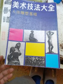 美术技法大全人体雕塑基础