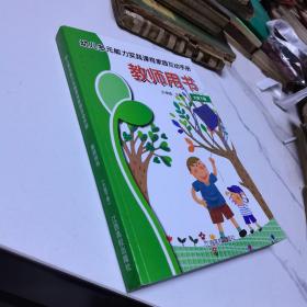 幼儿多元能力实践课程家园互动手册 教师用书大班下册