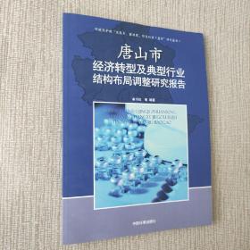 唐山市经济转型及典型行业结构布局调整研究报告
