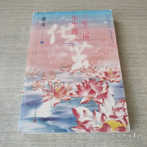 三生三世步生莲壹·化茧（随书附赠：东华与凤九番外唐七新作）