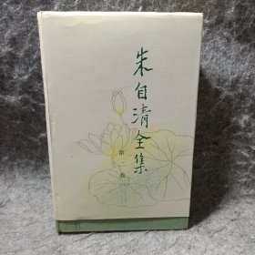 朱自清全集.第二卷.散文编