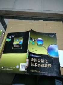 地图矢量化技术实践教程。