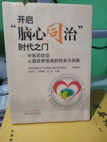 开启 脑心同治 时代之门 中医药防治 心脑血管疾病的传承与创新