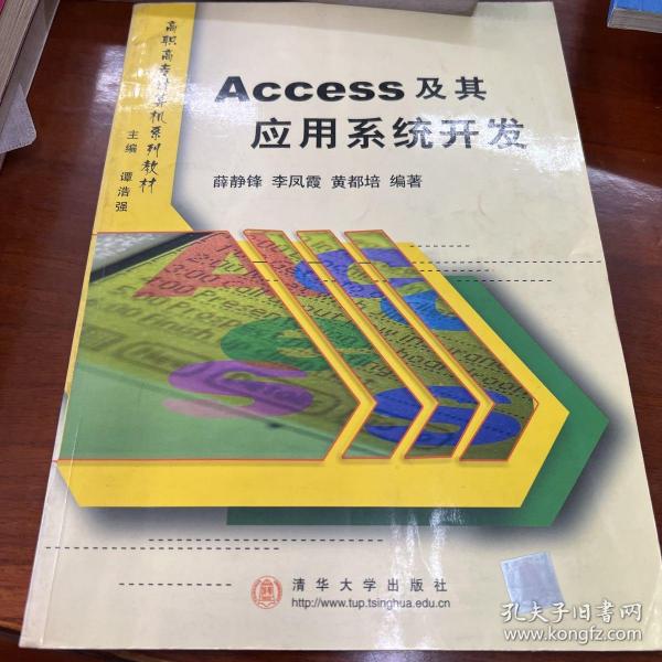 Access 及其应用系统开发——高职高专计算机系列教材