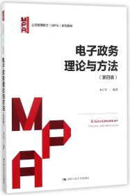 电子政务理论与方法（第四版）/公共管理硕士（MPA）系列教材