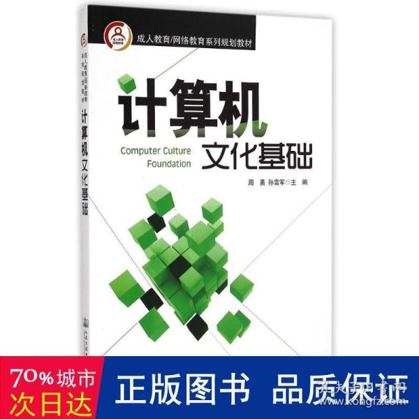 成人教育/网络教育系列规划教材：计算机文化基础