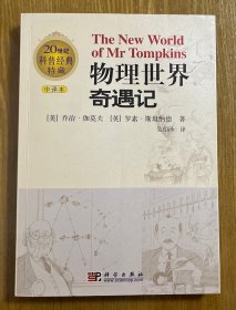 物理世界奇遇记