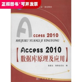 Access2010数据库原理及应用