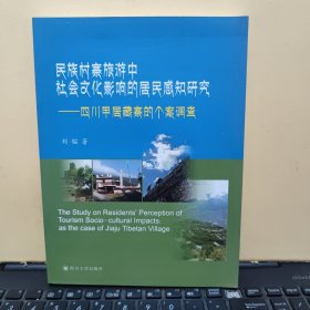 民族村寨旅游中社会文化影响的居民感知研究 : 四川甲居藏寨的个案调查（内页干净无笔记，详细目录参照书影）7-4