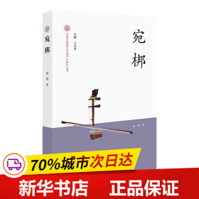 保正版！宛梆-中国非物质文化遗产代表作丛书9787503974281文化艺术出版社赵倩