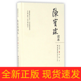 陈宝琛读本(精)/八闽名家读本系列/福建思想文化大系