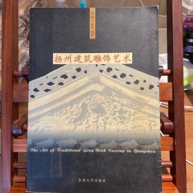 扬州建筑雕饰艺术