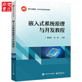 嵌入式系統(tǒng)原理與開發(fā)教程
