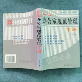 权威·规范·办公室人员必读：新编办公室规范管理手册