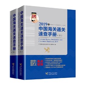 中国海关通关速查手册：2019年: 全2册