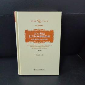 五六世纪北方民众佛教信仰：以造像记为中心的考察（增订本）