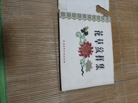 花草纹样集。1958年