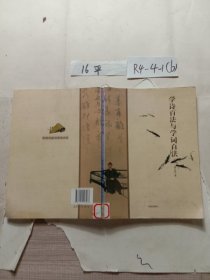 學(xué)詩百法與學(xué)詞百法