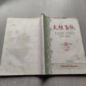 太铁医讯1960年1-12 合订本