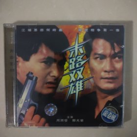 江湖龙虎斗2vcd（02）