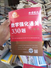 数学强化通关330题.数学一