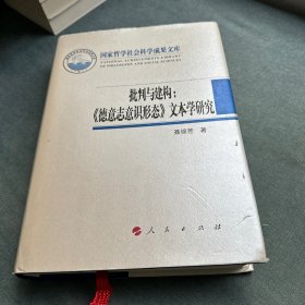 国家哲学社会科学成果文库·批判与建构：《德意志意识形态》文本学研究