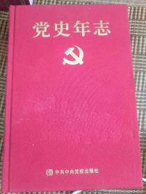 党史年志：中国共产党365个红色记忆