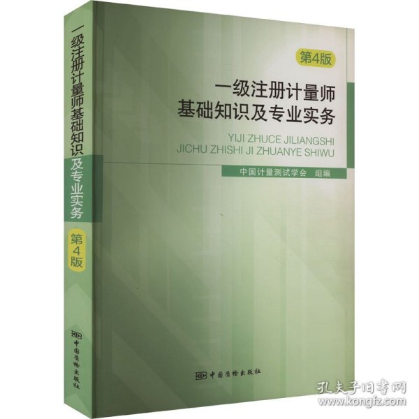 一级注册计量师基础知识及专业实务（第4版）