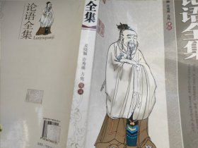 中国古典名著·家庭书柜：论语全集
