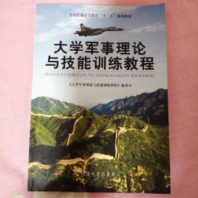 大学军事理论与技能训练教程