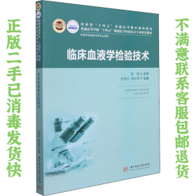 临床血液学检验技术  岳保红,杨亦青 著 华中科技大学出