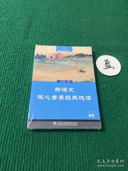 黑布林语文读写：新语文核心素养经典选读  九年级上册