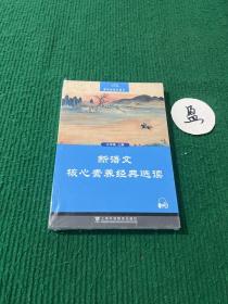 黑布林语文读写：新语文核心素养经典选读  九年级上册