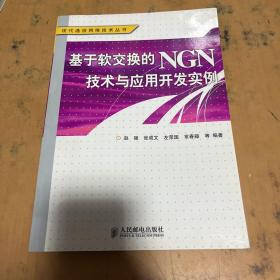 基于软交换的NGN技术与应用开发实例