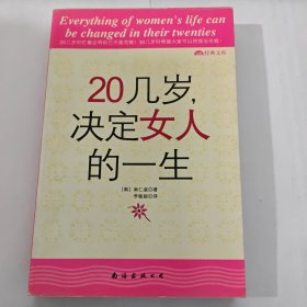 20几岁，决定女人的一生