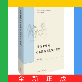 英語世界的《水滸傳》改寫與研究