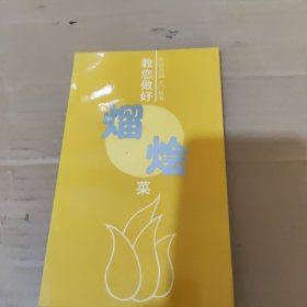 家庭烹調(diào)入門叢書教您做好熘燴菜。