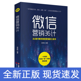 微信營銷 36 計(jì)
