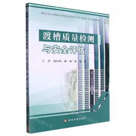 渡槽質(zhì)量檢測(cè)與安全評(píng)估