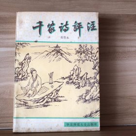 千家诗评注