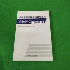 普通高等学校本科教学工作审核评估工作指南