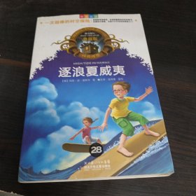 神奇树屋：逐浪夏威夷（中英双语）（典藏版）